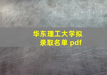 华东理工大学拟录取名单 pdf